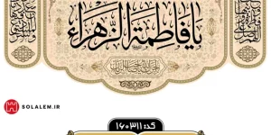 کتیبه مخمل"السلام علیک یا فاطمة الزهراء"زمینه روشنm.160311