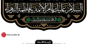 کتیبه فاطمیه مخمل السلام علیک یا ام الائمهm.160316