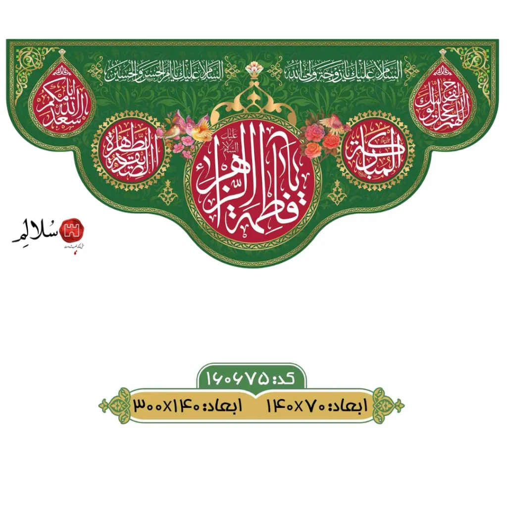 کتیبه پایین هلالی مخمل ولادت حضرت زهراm.160675