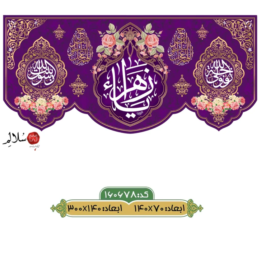 کتیبه مخمل ولادت حضرت زهرا m.160678