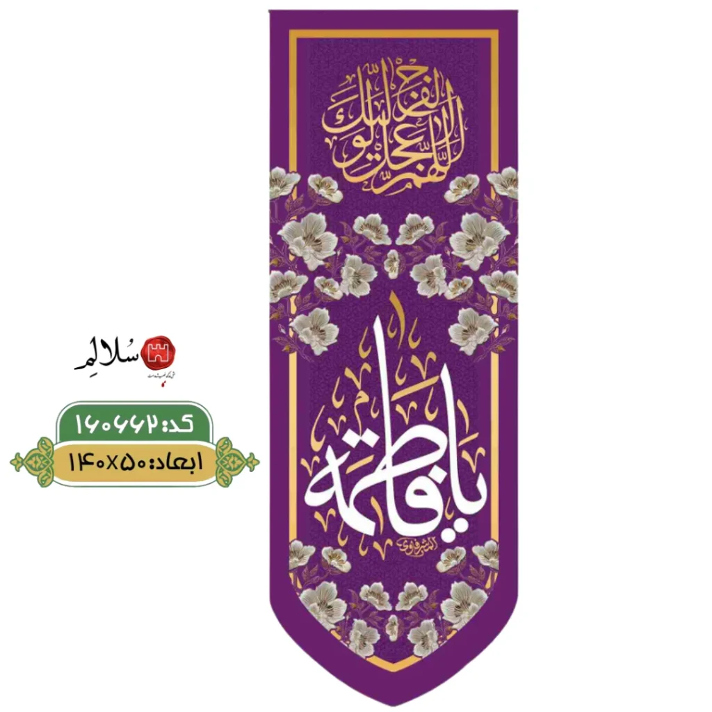 کتیبه عمودی مخمل ولادت حضرت زهراm.160662