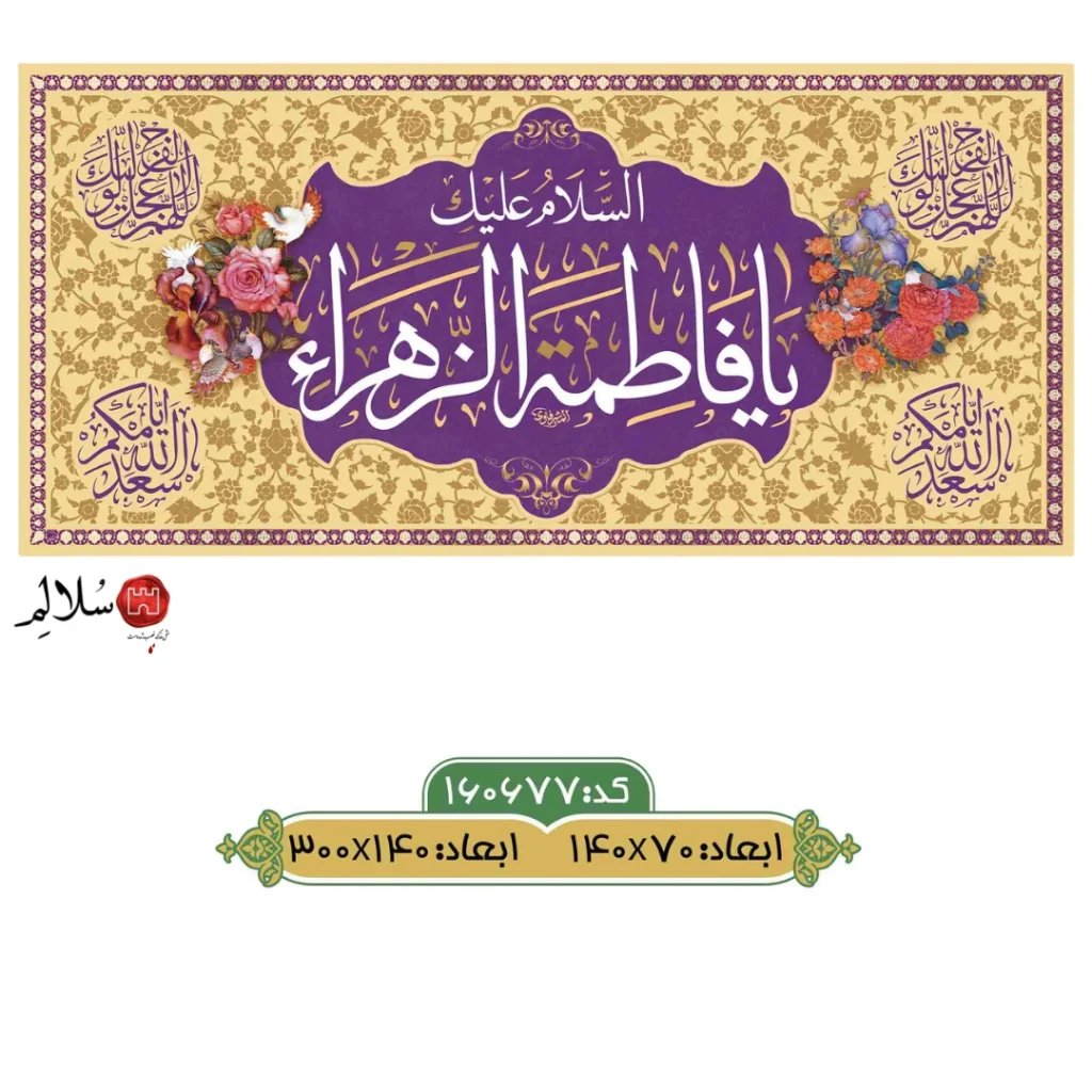 کتیبه مخمل ولادت حضرت فاطمهm.160677