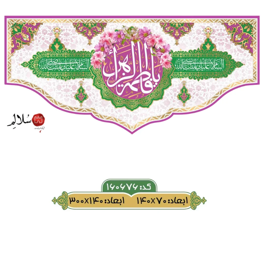 کتیبه مخمل ولادت حضرت فاطمه m.160676