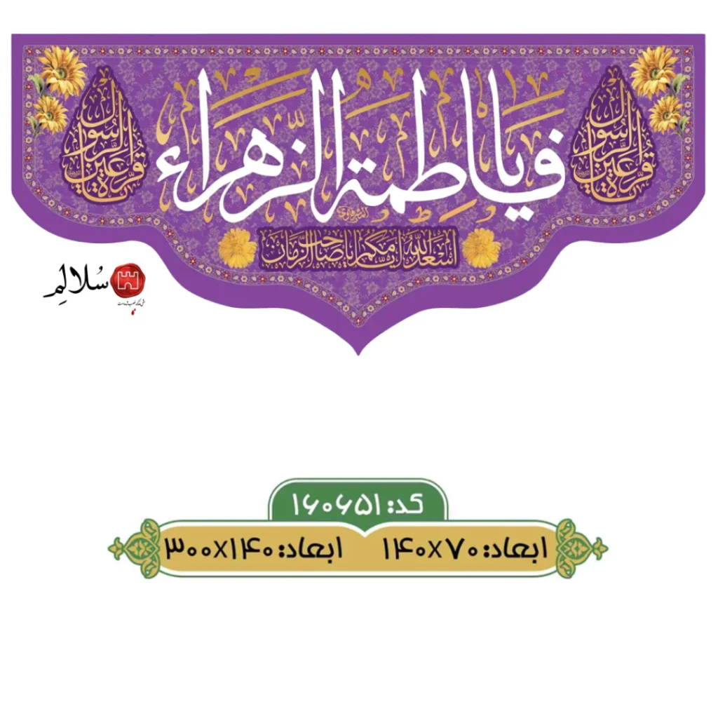 کتیبه ولادت حضرت فاطمهm.160651