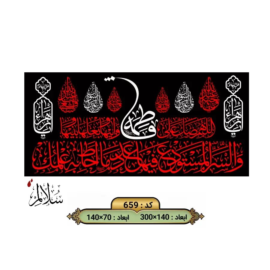 کتیبه مخمل طرح صلوات خاصه حضرت زهرا سلالم ویژه ایام فاطمیه