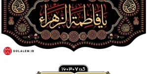 کتیبه افقی فاطمیه مخملm.160307