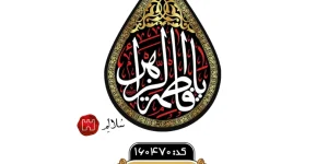 کتیبه مخمل اشک طرح فاطمیهm.160470