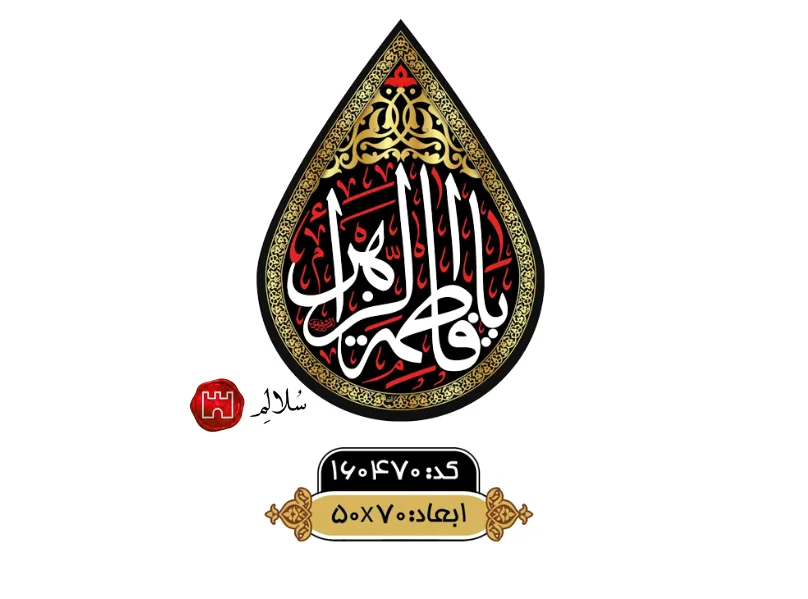 کتیبه مخمل اشک طرح فاطمیهm.160470