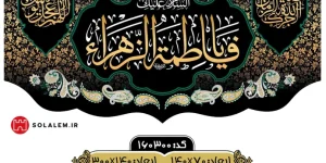 کتیبه افقی فاطمیه طرح فاخرm.160300