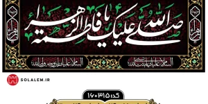 کتیبه مخمل افقی فاطمیهm.160315