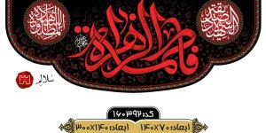 کتیبه مخمل پایین هلالی فاطمیهm.160392