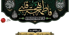کتیبه فاطمیه مخمل طرح زمردm.160399