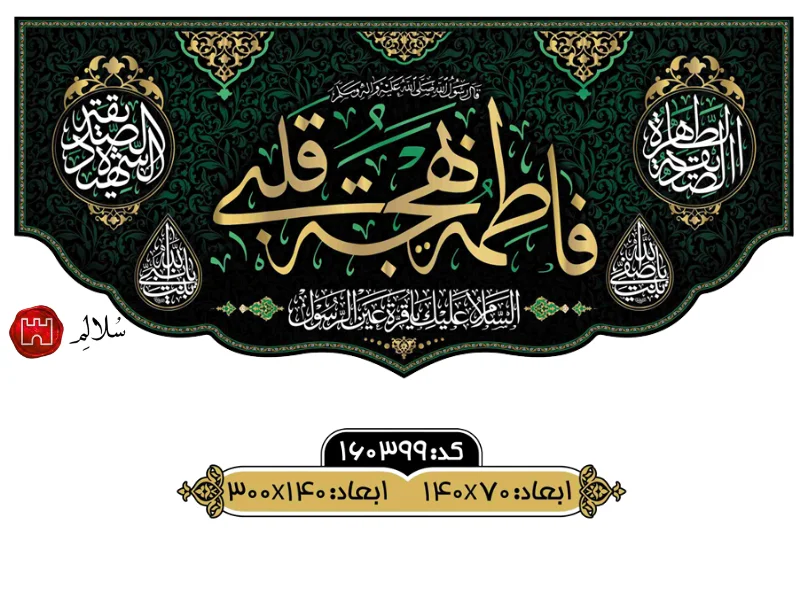 کتیبه فاطمیه مخمل طرح زمردm.160399