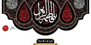 کتیبه مخمل پایین هلالی فاطمیهm.160407