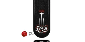 کتیبه عمودی مخمل فاطمیهm.160378