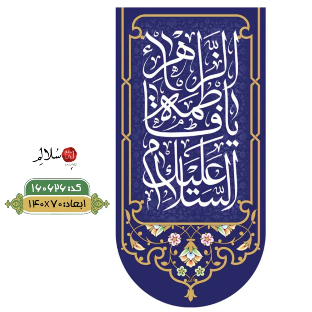 کتیبه عمودی ولادت حضرت فاطمهm.160626