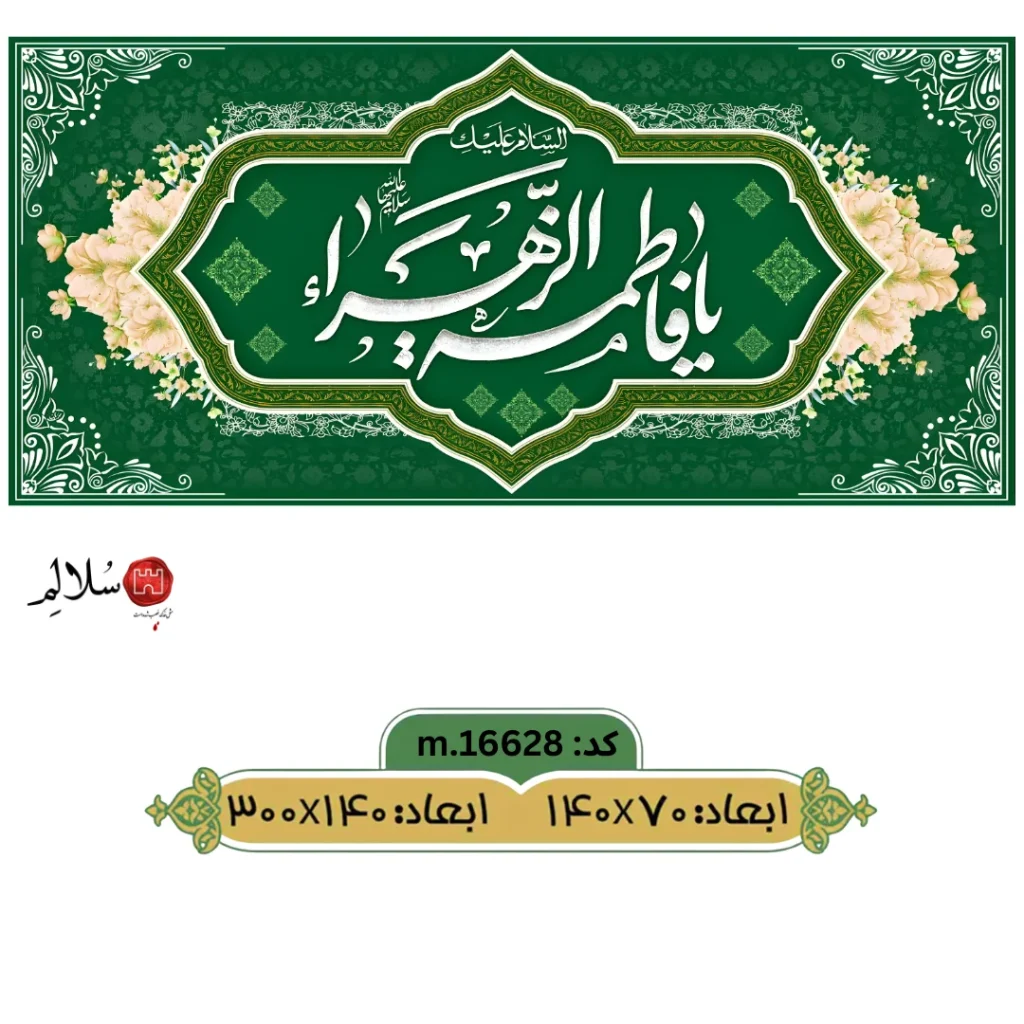 کتیبه پشت منبری ولادت حضرت فاطمهm.16628