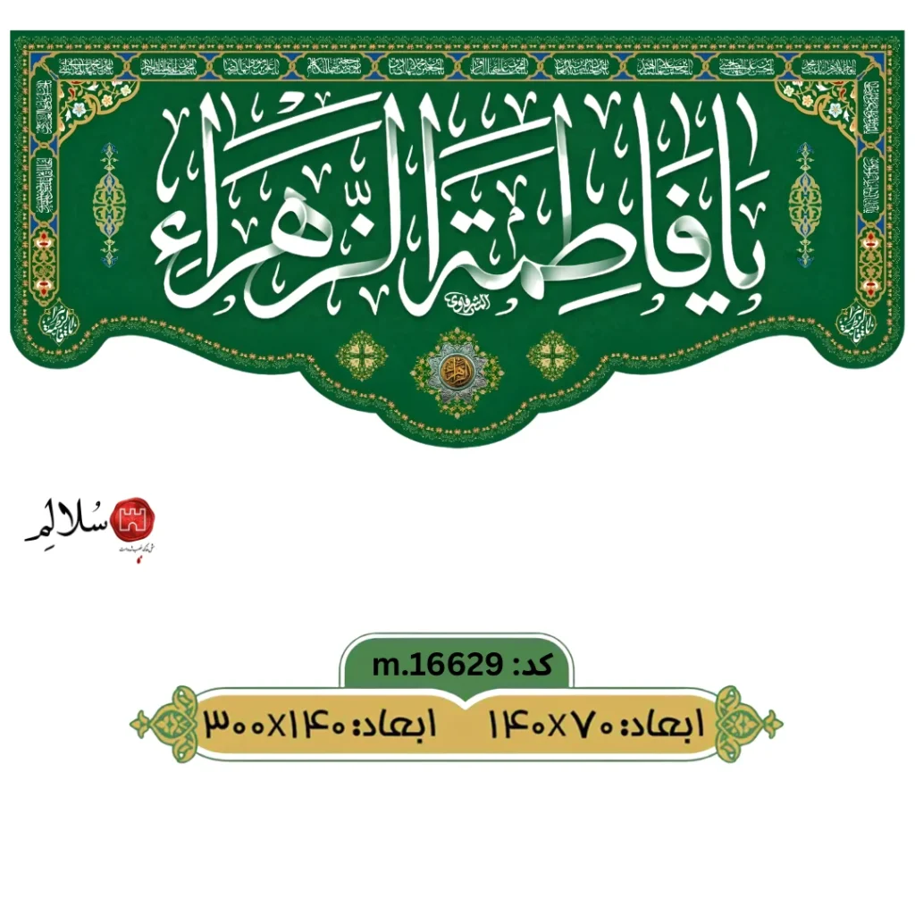 کتیبه پشت منبری ولادت حضرت زهرا m.16629