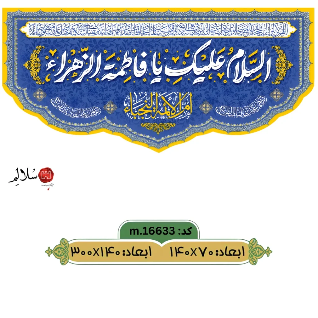 کتیبه مخمل ولادت حضرت فاطمه زهرا m.16633