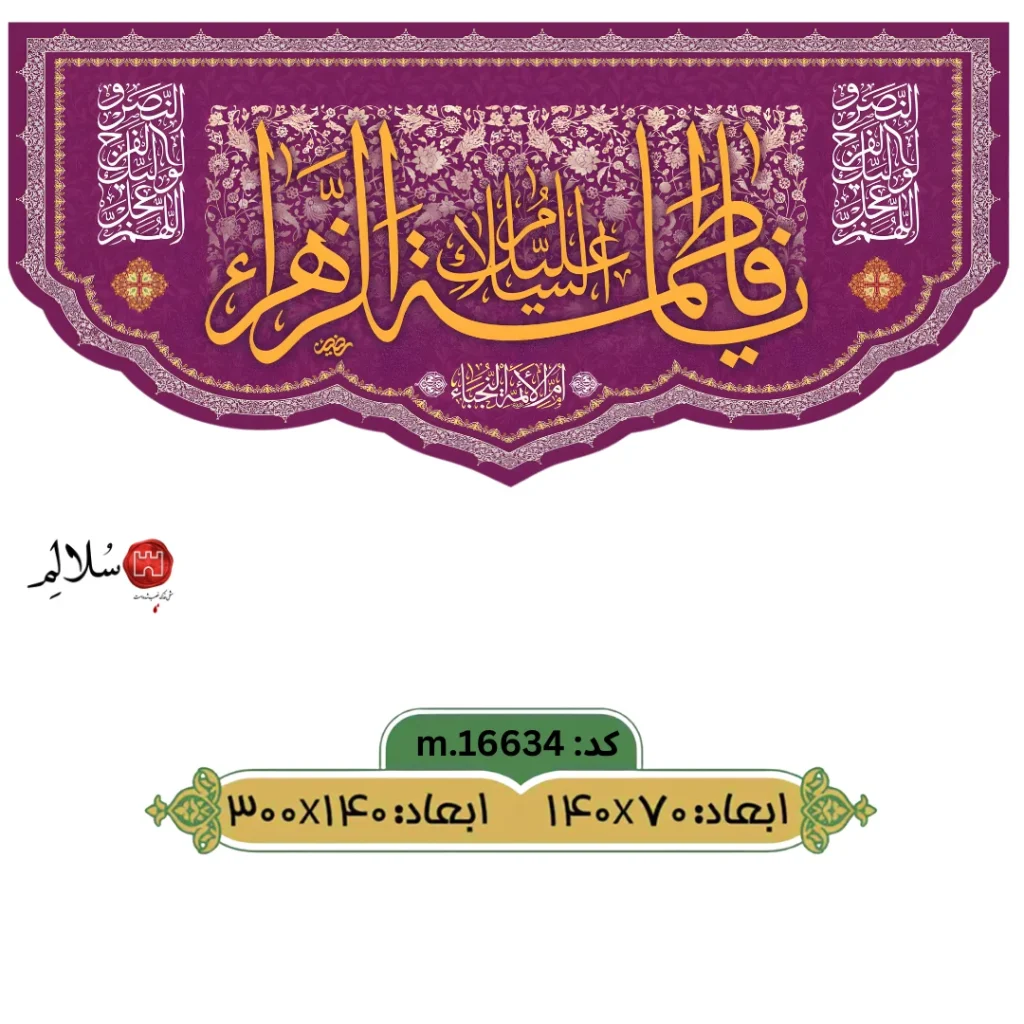 کتیبه مخمل پشت منبری ولادت حضرت فاطمهm.16634
