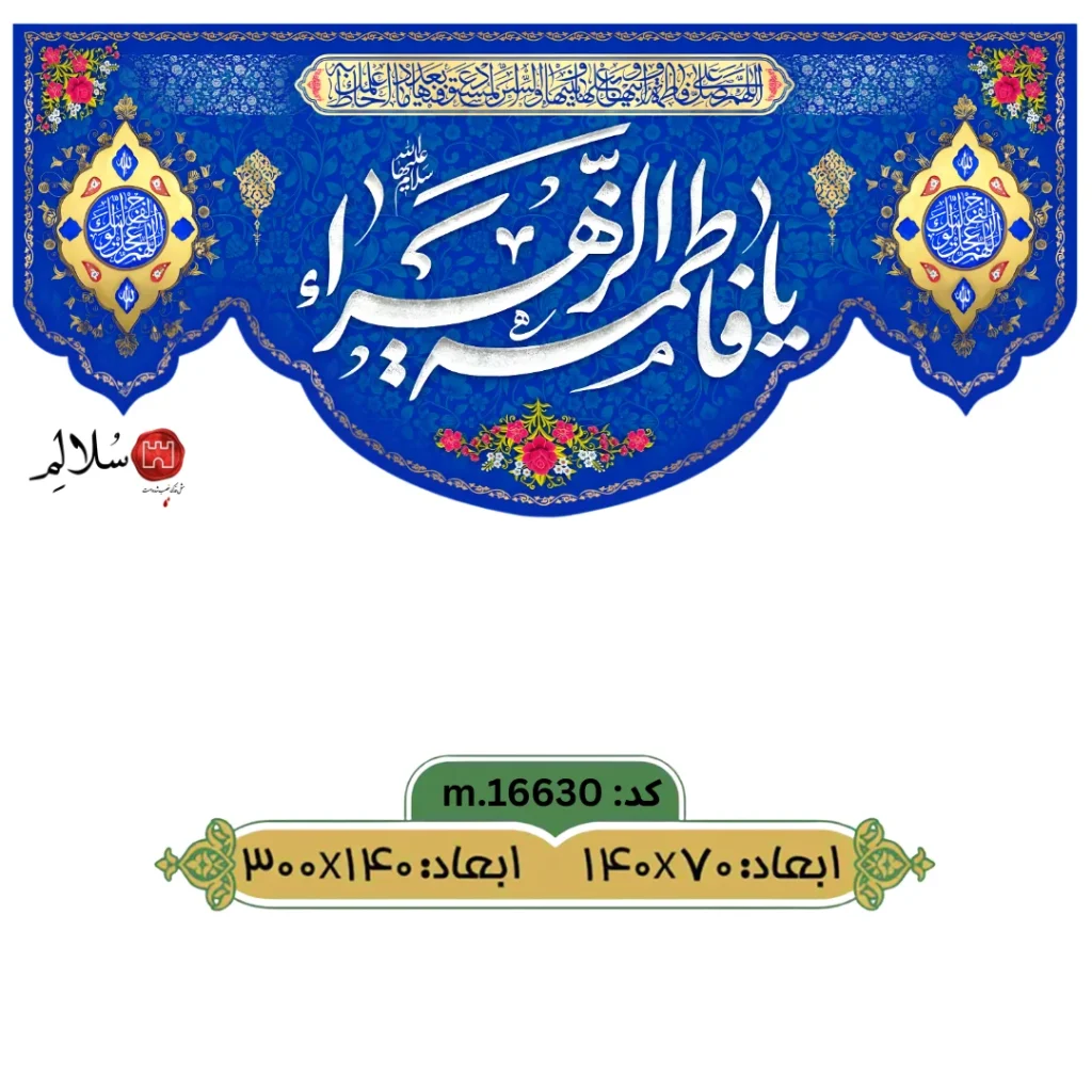 کتیبه پشت منبری ولادت حضرت فاطمه m.16630