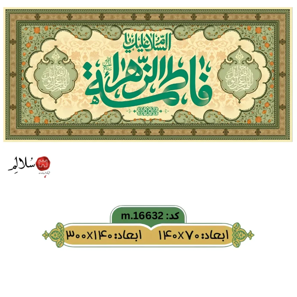 کتیبه پشت منبری ولادت حضرت فاطمه m.16632