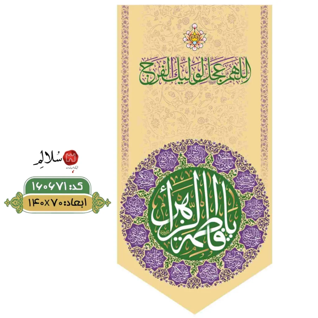کتیبه عمودی مخمل ولادت حضرت فاطمهm.160671