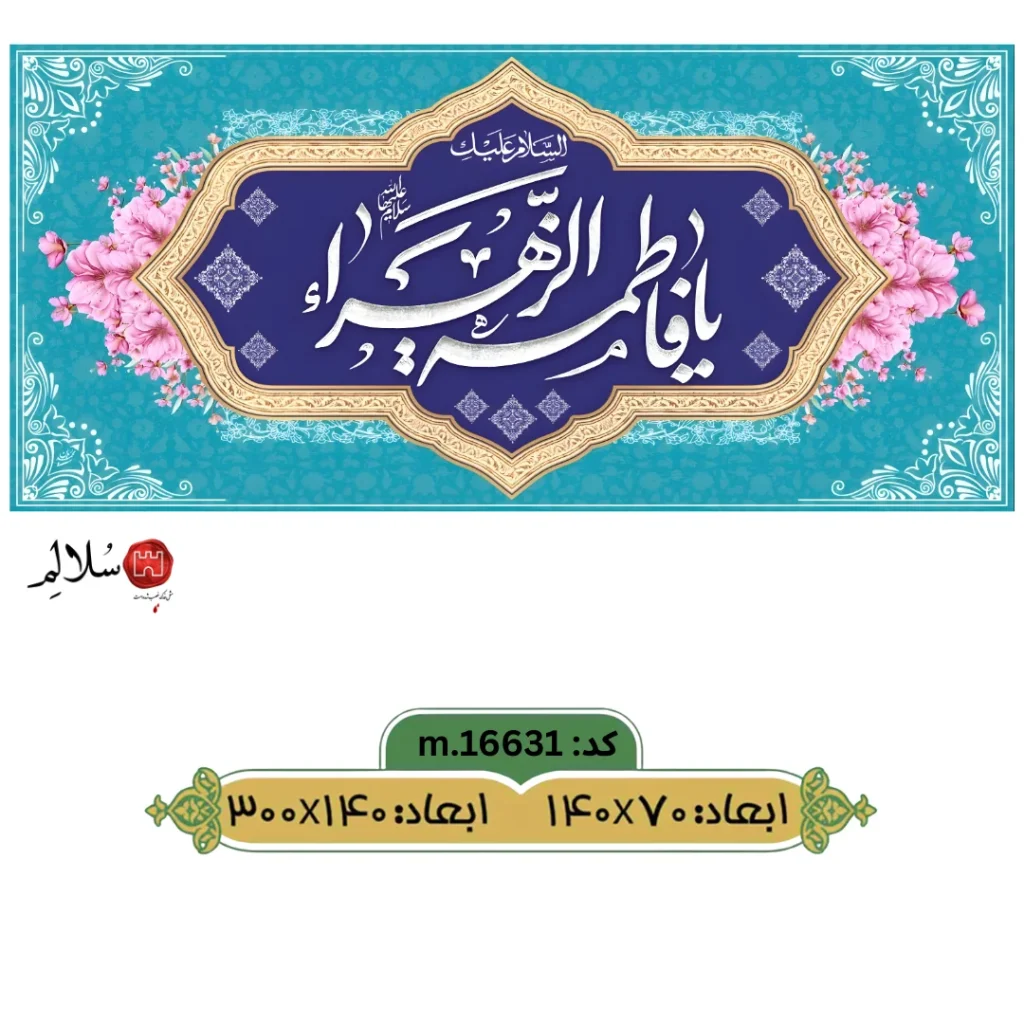 کتیبه مخمل ولادت حضرت فاطمه الزهراm.16631