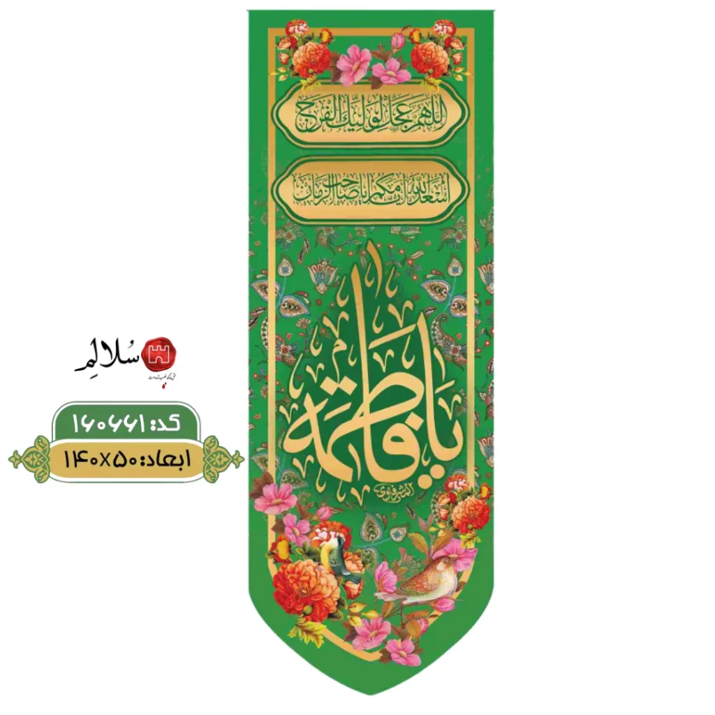 کتیبه عمودی ولادت حضرت فاطمهm.160661