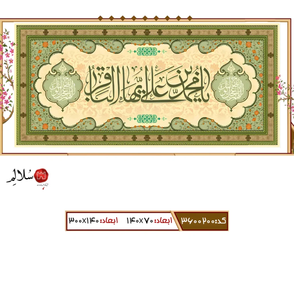 کتیبه مخمل ولادت امام محمدباقرm.3600200