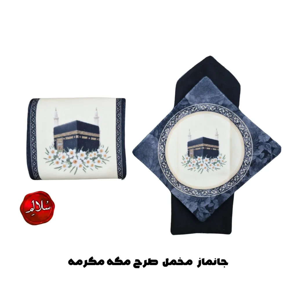 جانماز مخمل طرح مکه مکرمه