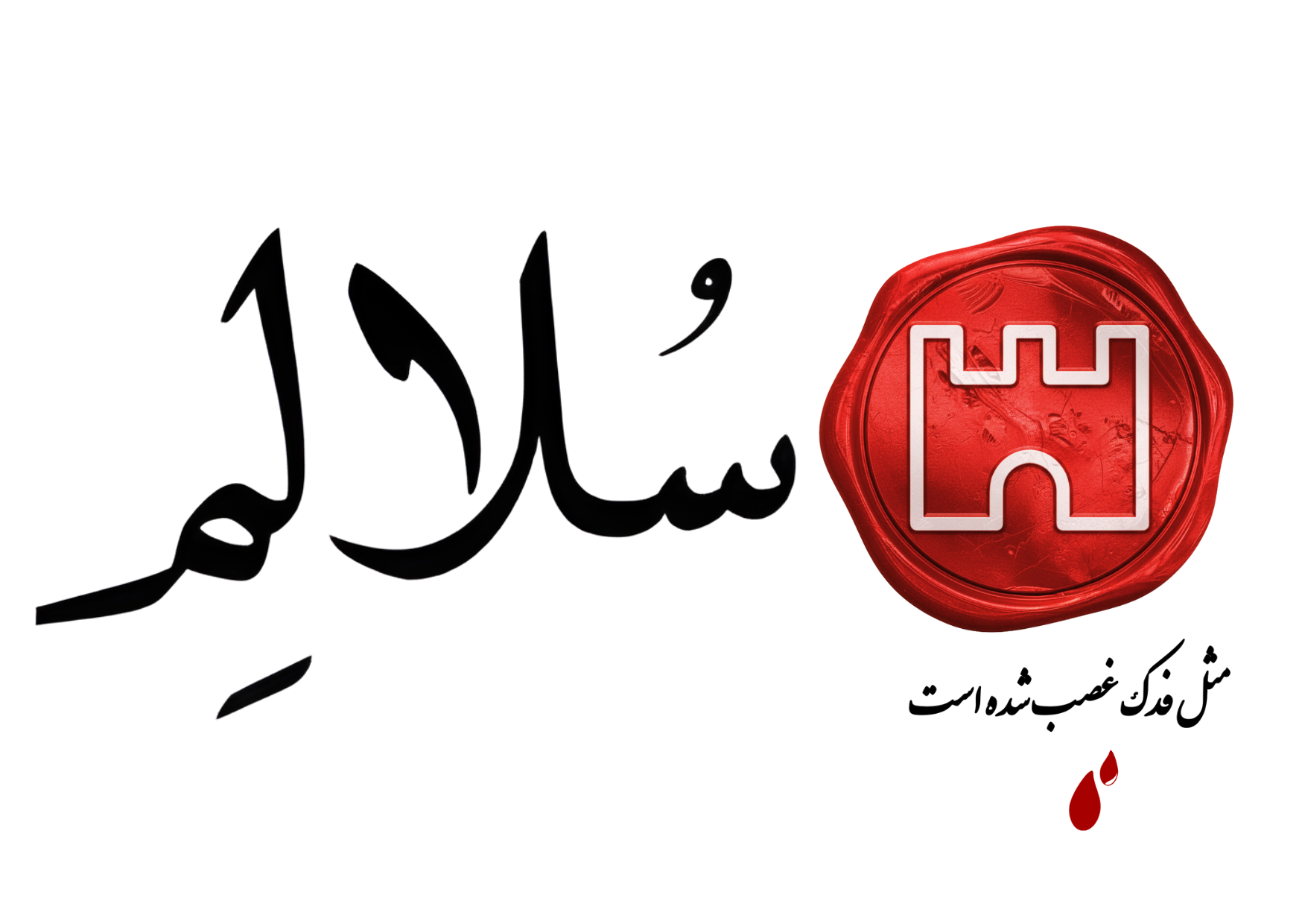 سلالم