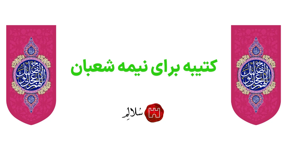 کتیبه برای نیمه شعبان-سلالم