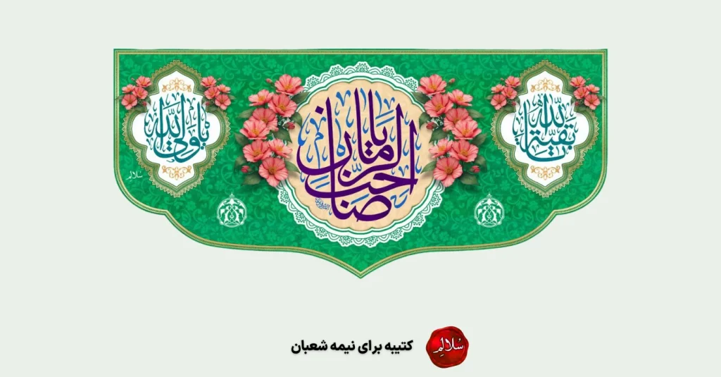 کتیبه برای نیمه شعبان