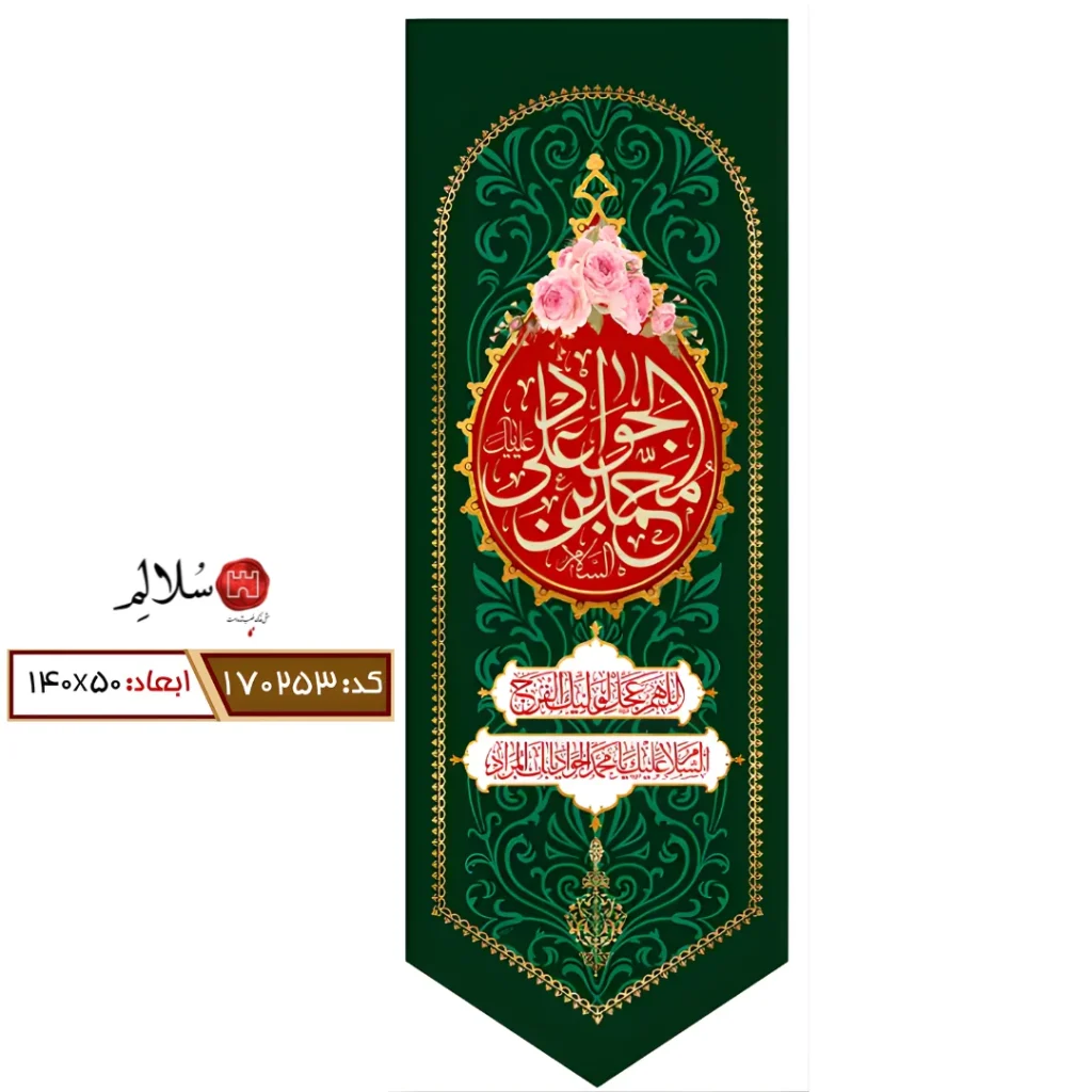 کتیبه عمودی مخمل ولادت امام جواد m.170253