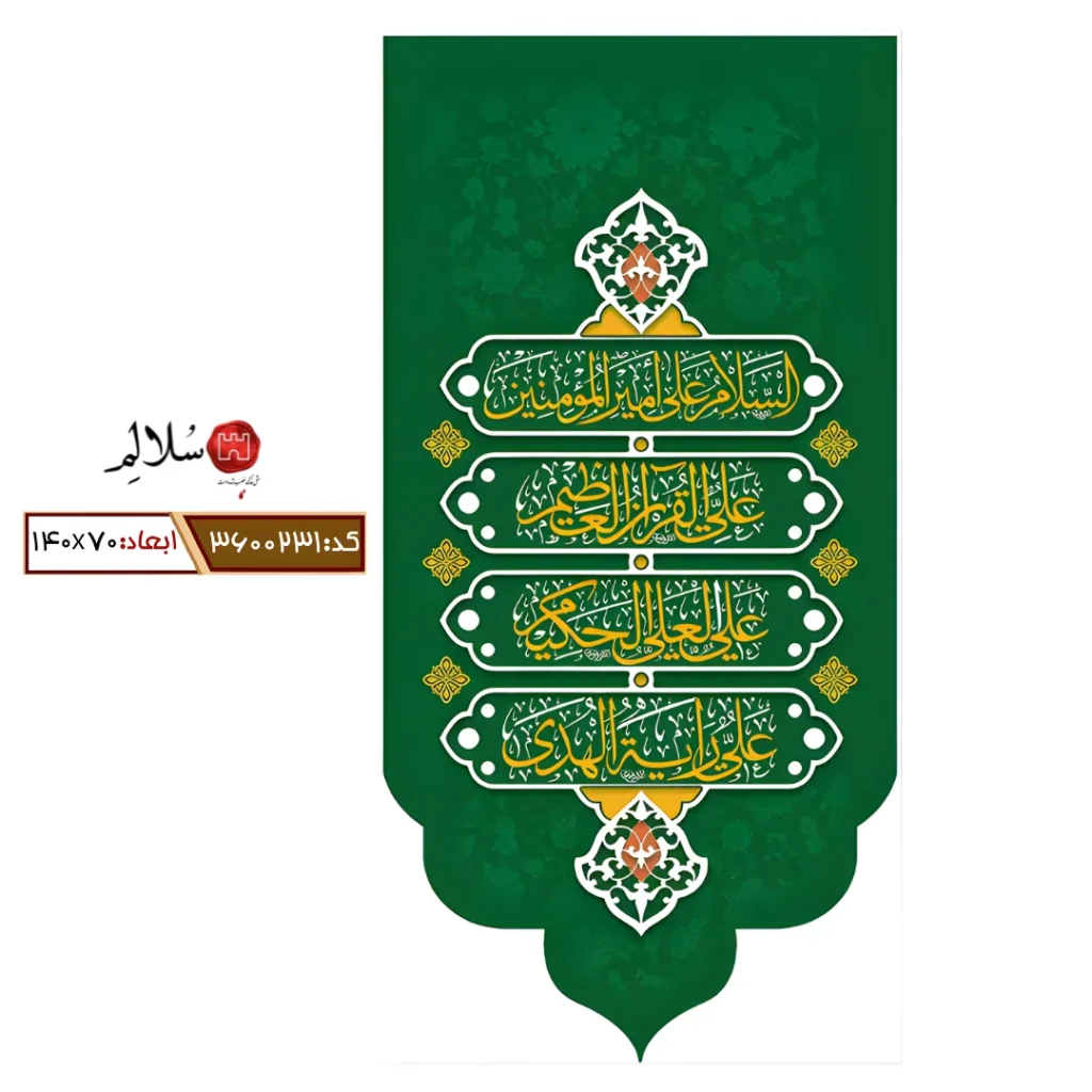 کتیبه عمودی مخمل ولادت امام علیm.3600231-سلالم