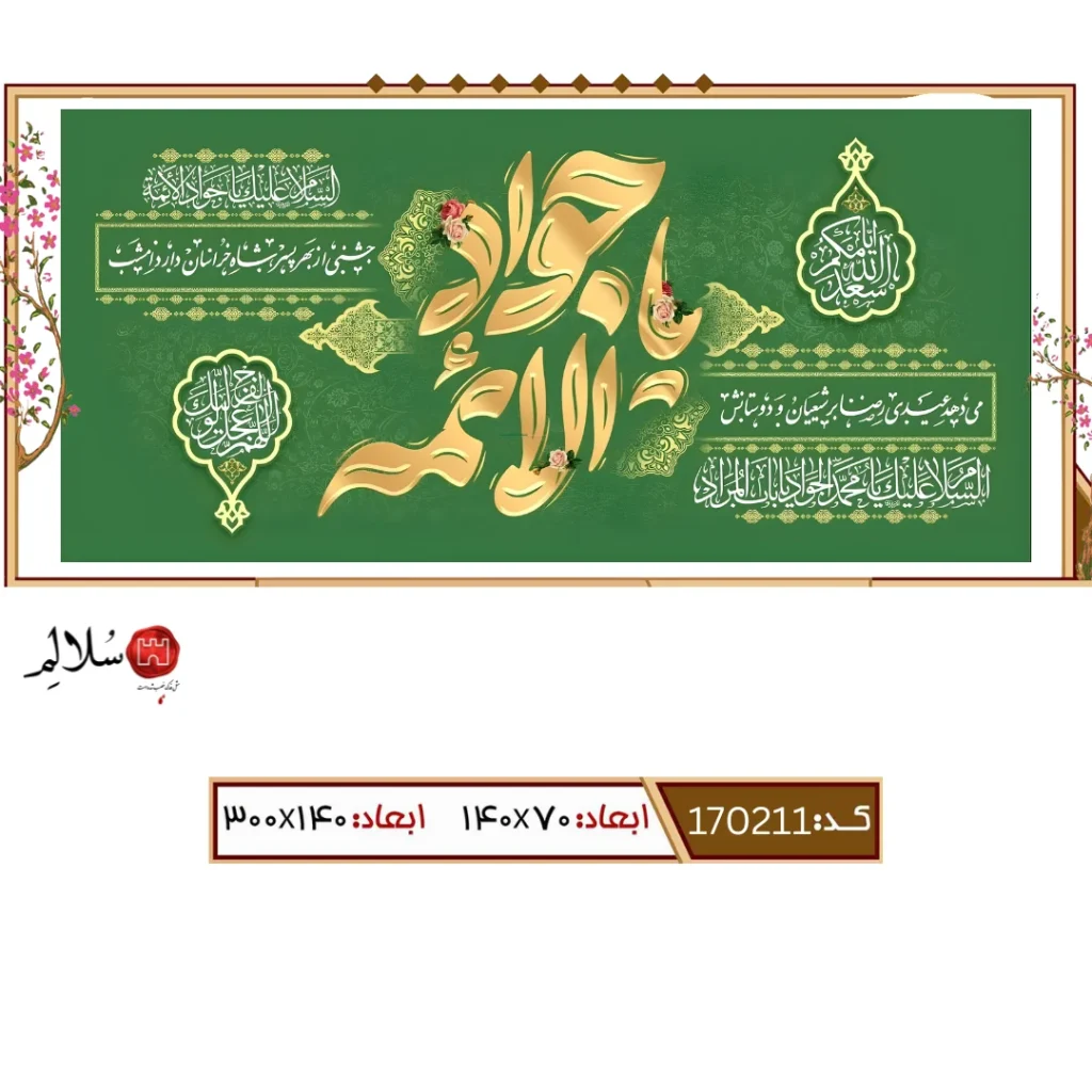 کتیبه مخمل ولادت امام جواد m.170211