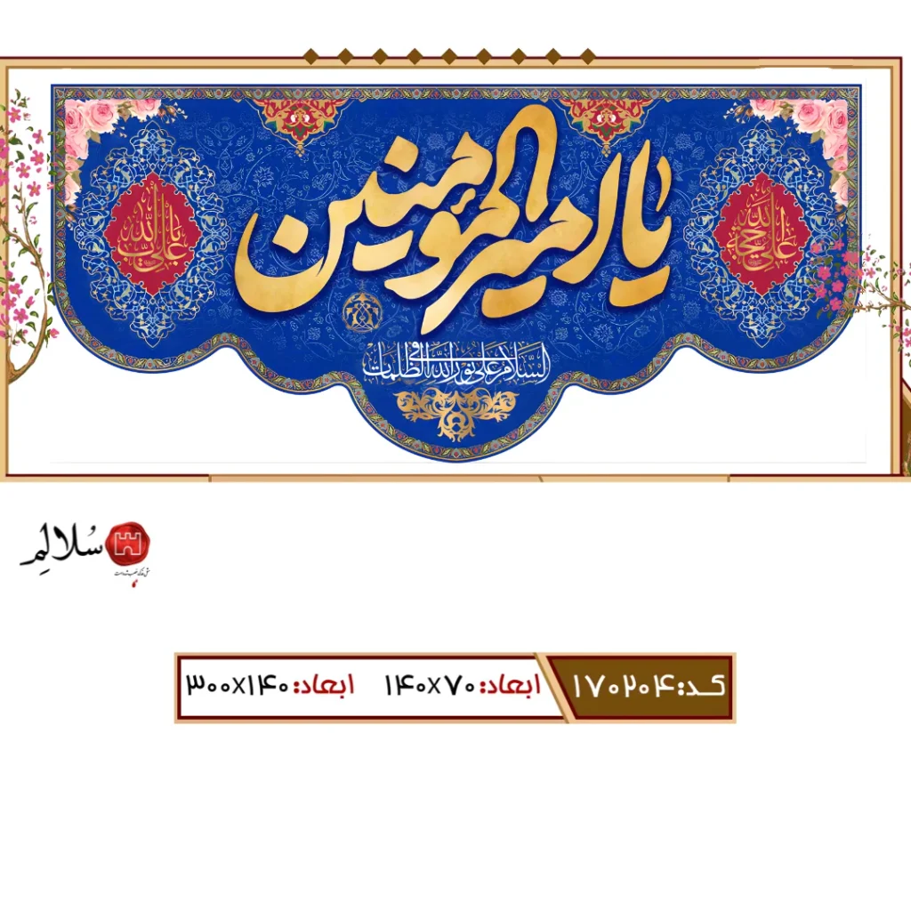 کتیبه مخمل ولادت امیرالمومینm.170204