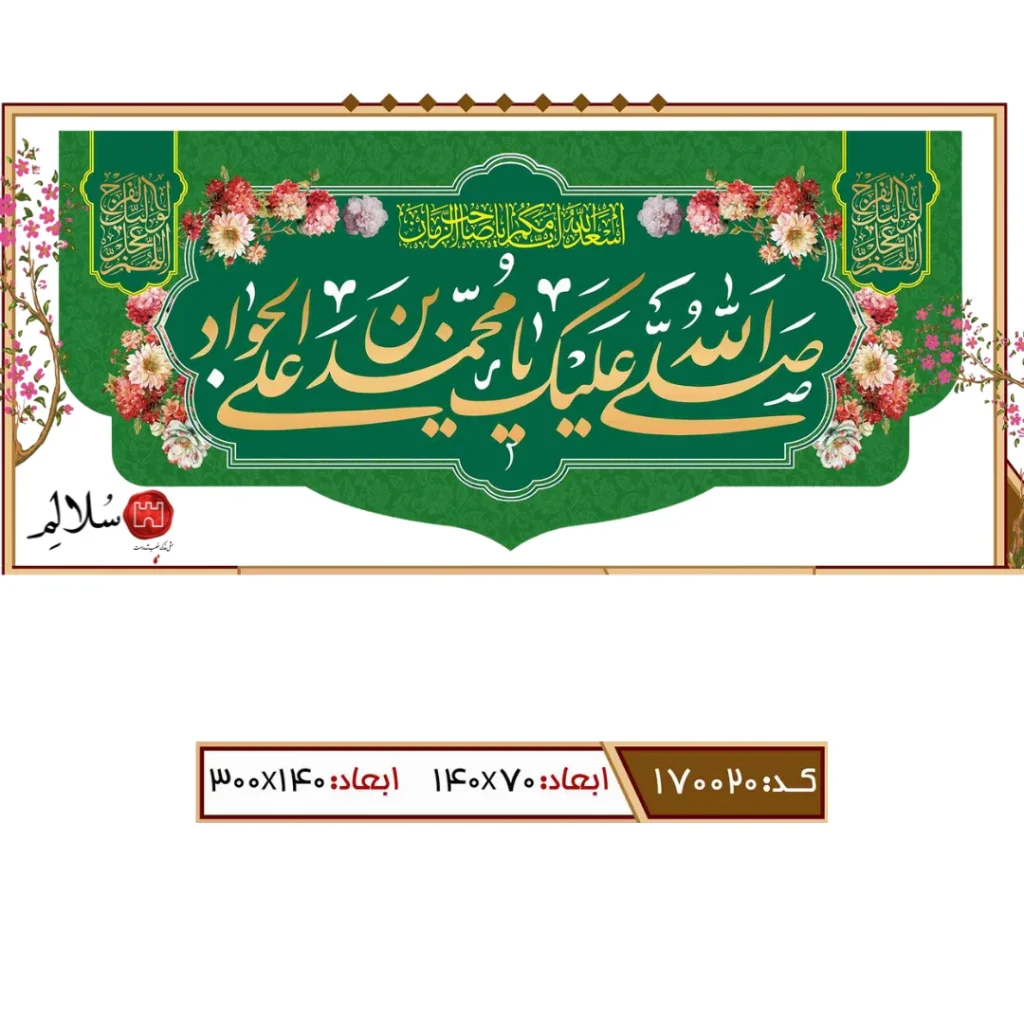 کتیبه مخمل ولادت جوادالائمه m.170020