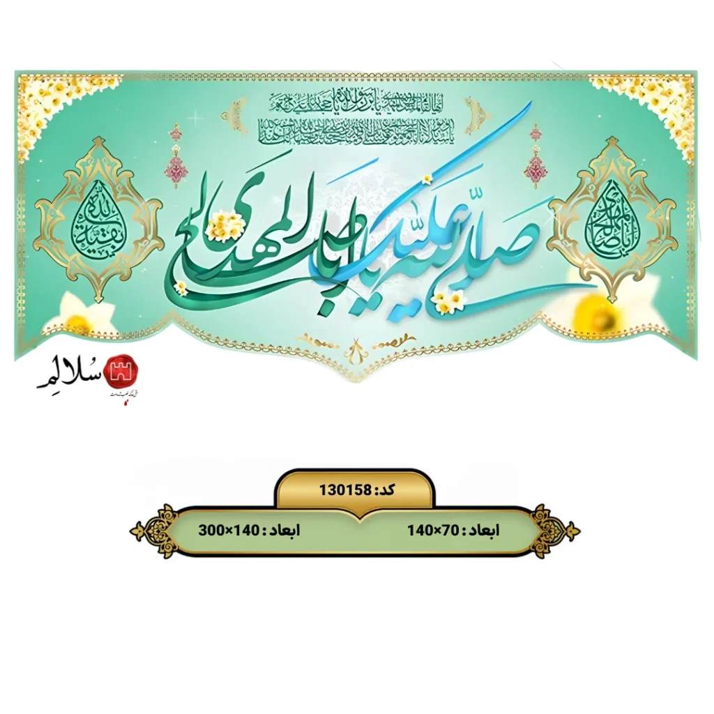 کتیبه مخمل پشت منبری نیمه شعبانm.130158-سلالم