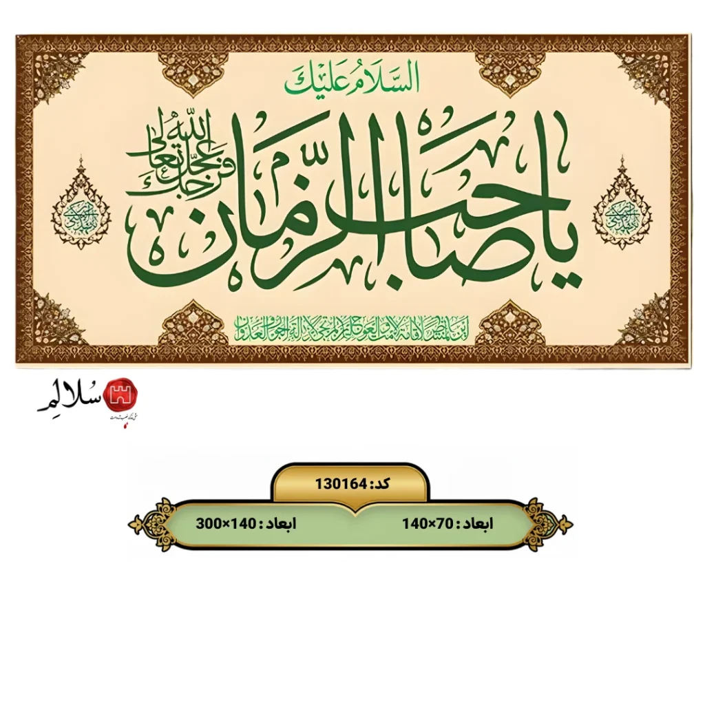 کتیبه مخمل پشت منبری ولادت امام زمان طرح یا صاحب الزمانm.130164