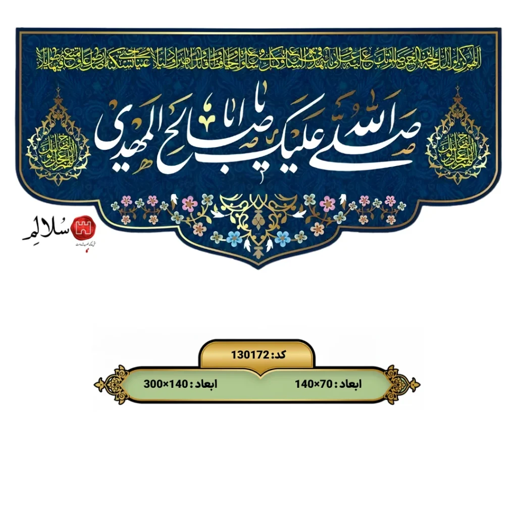 کتیبه مخمل پشت منبری ولادت امام زمان علیه السلام طرح استغاثهm.130172