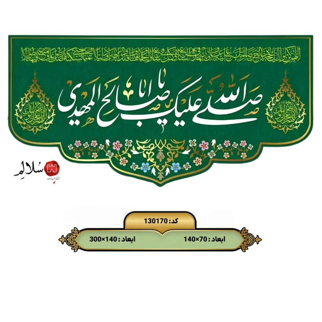 کتیبه مخمل پشت منبری ولادت امام زمان علیه السلام طرح یا صاحب الزمانm.130170