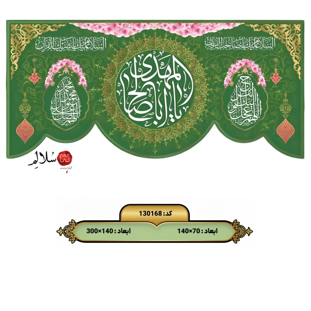 کتیبه مخمل پشت منبری ولادت امام زمانm.130168