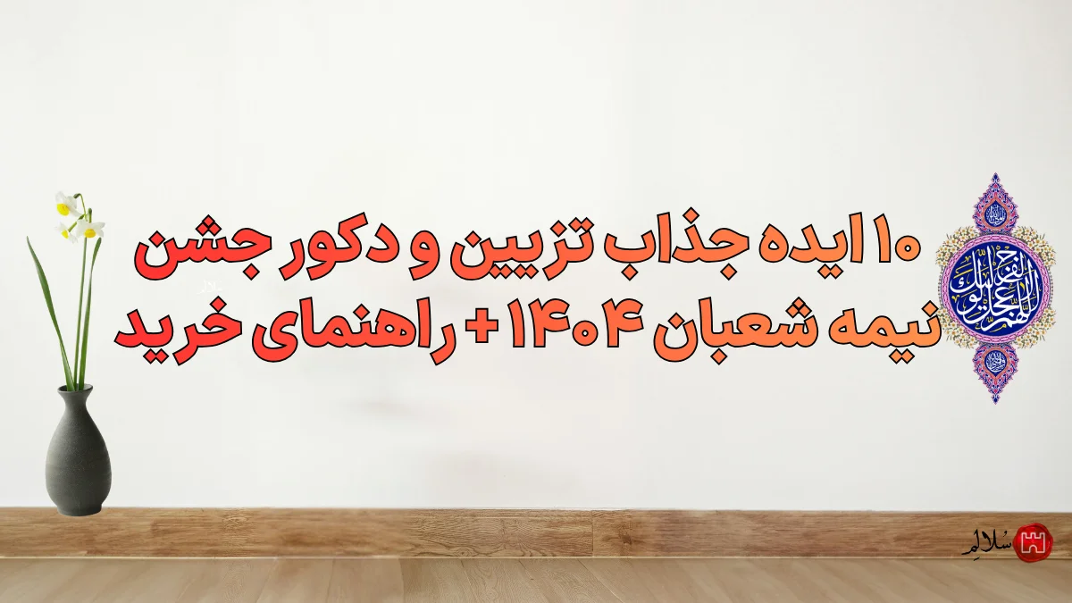 ۱۰ ایده جذاب تزیین و دکور جشن نیمه شعبان ۱۴۰۴ + راهنمای خرید