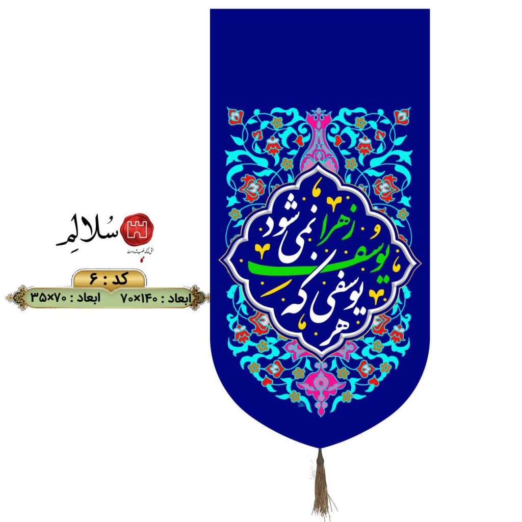 کتیبه نیمه شعبان عمودی هر یوسفی که یوسف زهرا نمی شود6
