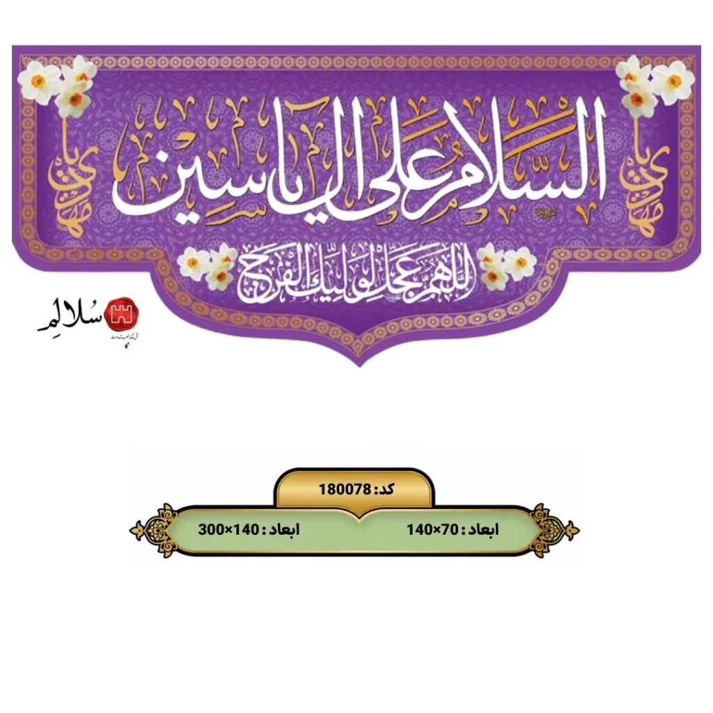 کتیبه مخمل ولادت امام زمان علیه السلام طرح السلام علی آل یاسین بنفشm.180078
