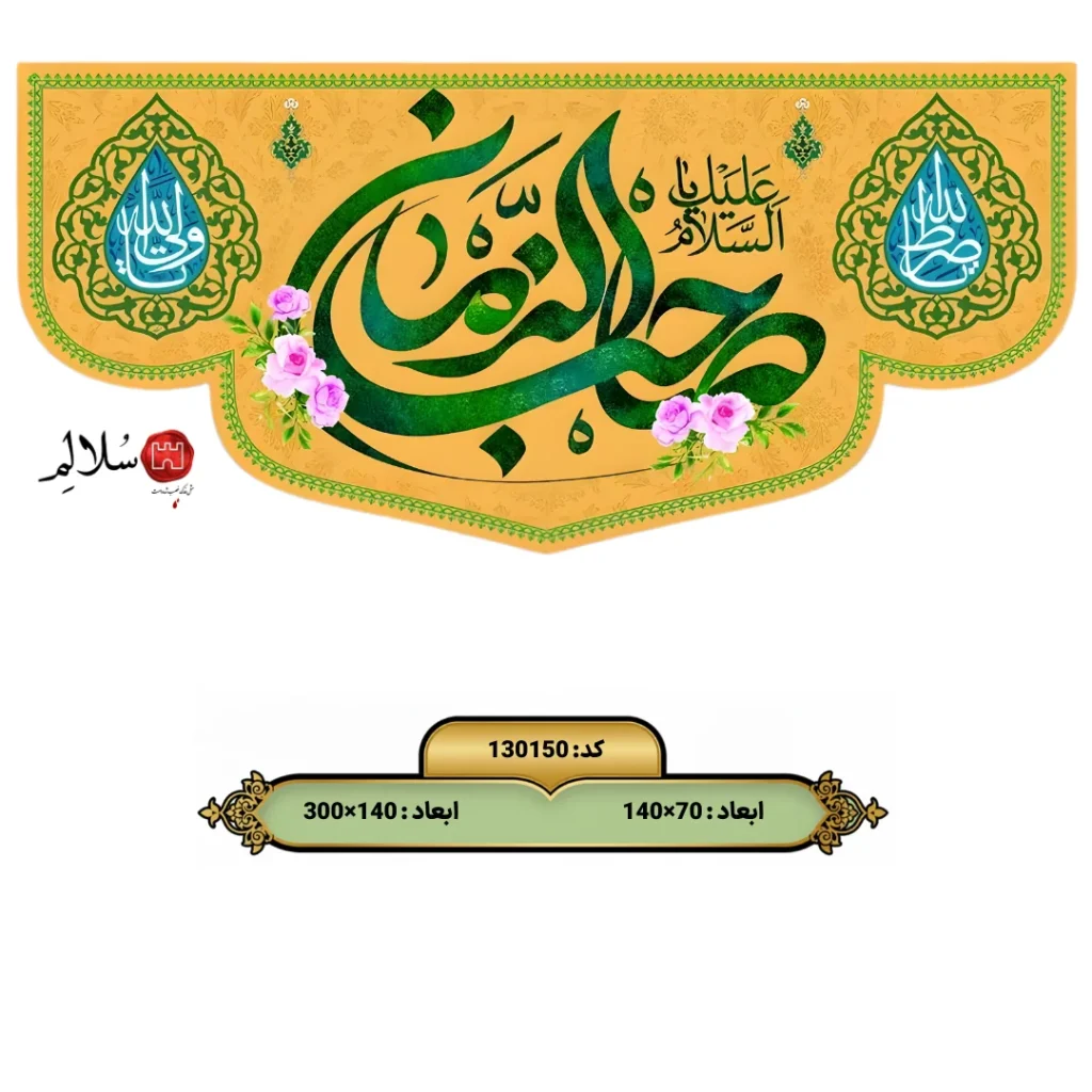 کتیبه مخمل پشت منبری ولادت امام زمانm.130150