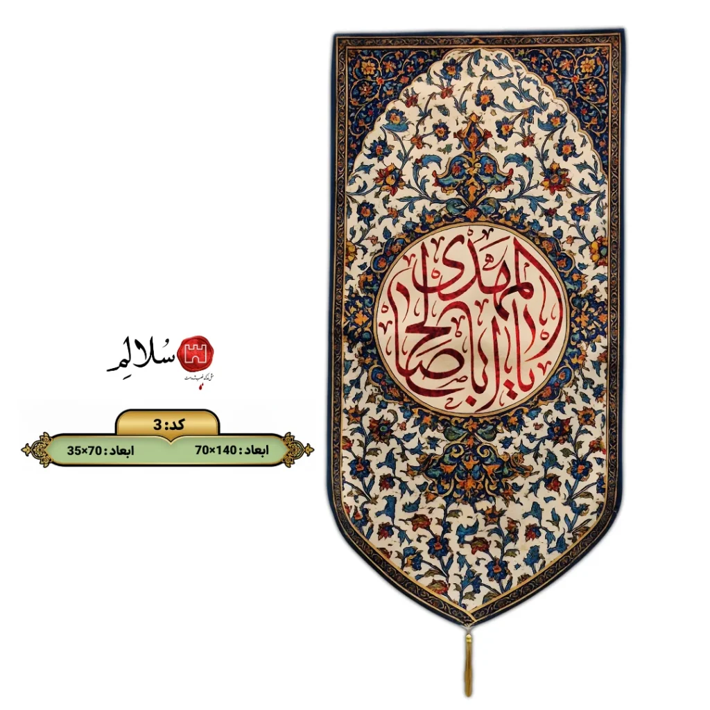 کتیبه نیمه شعبان عمودی مخمل طرح اسلیمی یا اباصالح المهدی علیه السلام3-سلالم-solalem