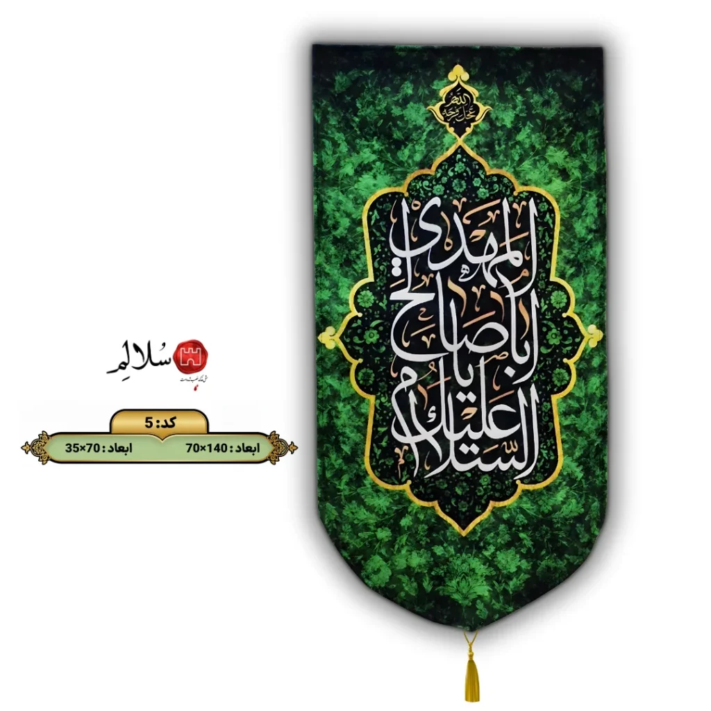 کتیبه نیمه شعبان عمودی مخمل طرح السلام علیک یا اباصالح المهدی علیه السلام5-سلالم-solalem